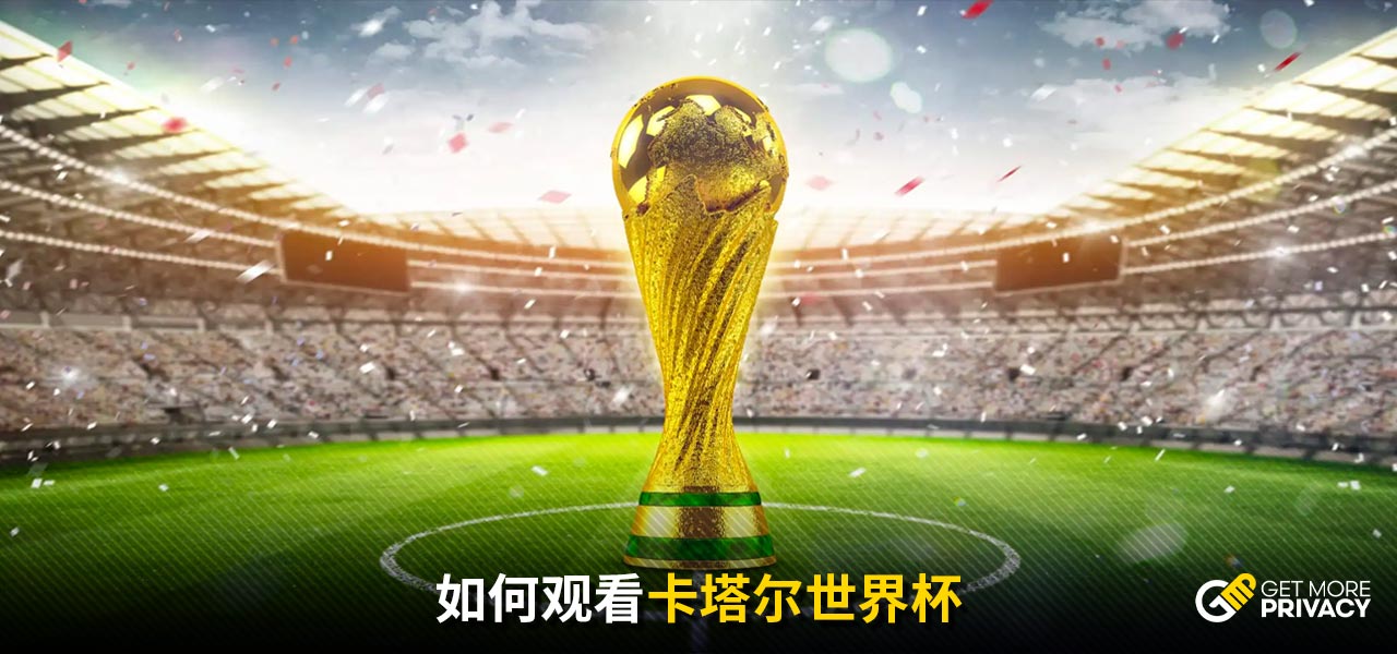 继续为球迷